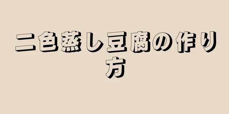 二色蒸し豆腐の作り方