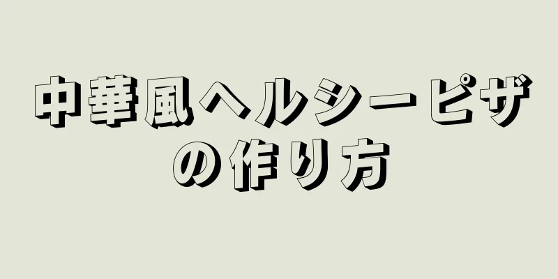 中華風ヘルシーピザの作り方