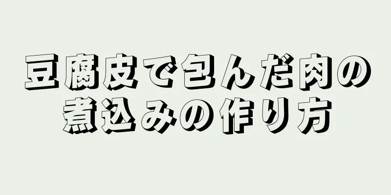 豆腐皮で包んだ肉の煮込みの作り方