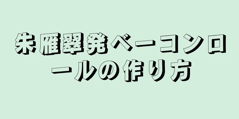 朱雁翠発ベーコンロールの作り方