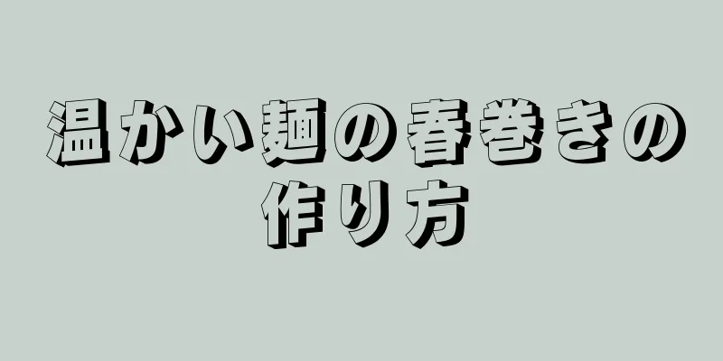 温かい麺の春巻きの作り方