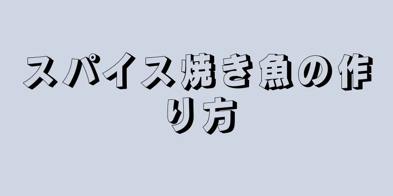 スパイス焼き魚の作り方