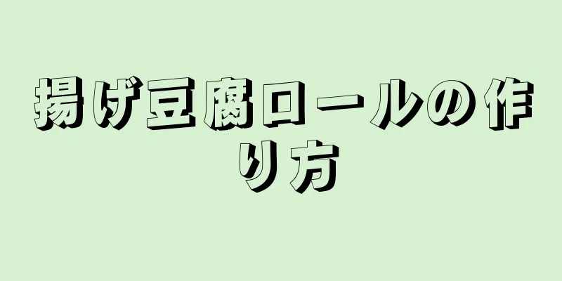 揚げ豆腐ロールの作り方