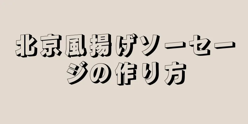 北京風揚げソーセージの作り方