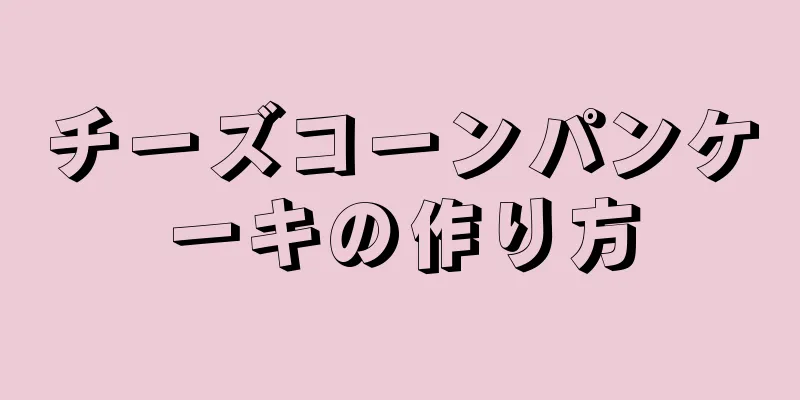 チーズコーンパンケーキの作り方