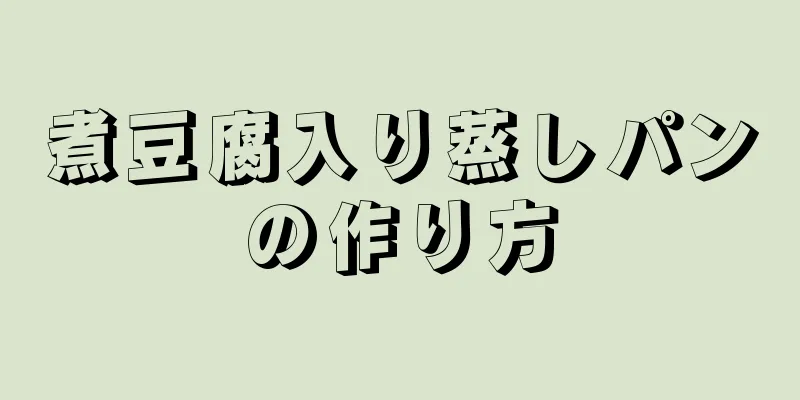 煮豆腐入り蒸しパンの作り方