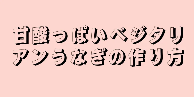 甘酸っぱいベジタリアンうなぎの作り方