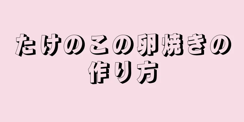 たけのこの卵焼きの作り方