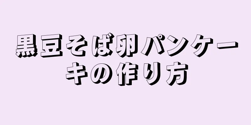 黒豆そば卵パンケーキの作り方