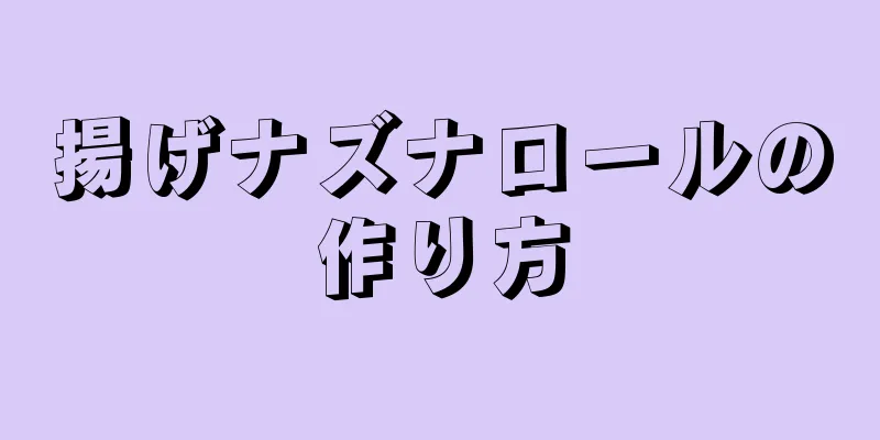 揚げナズナロールの作り方