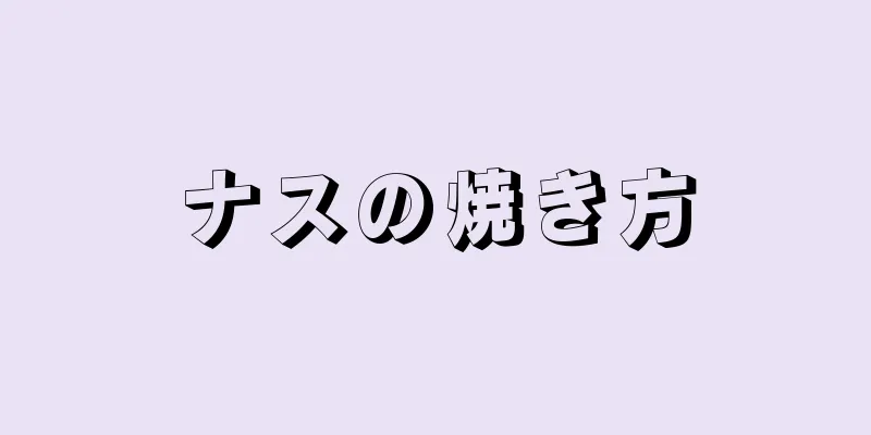 ナスの焼き方