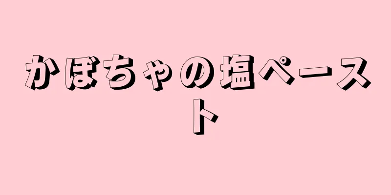 かぼちゃの塩ペースト