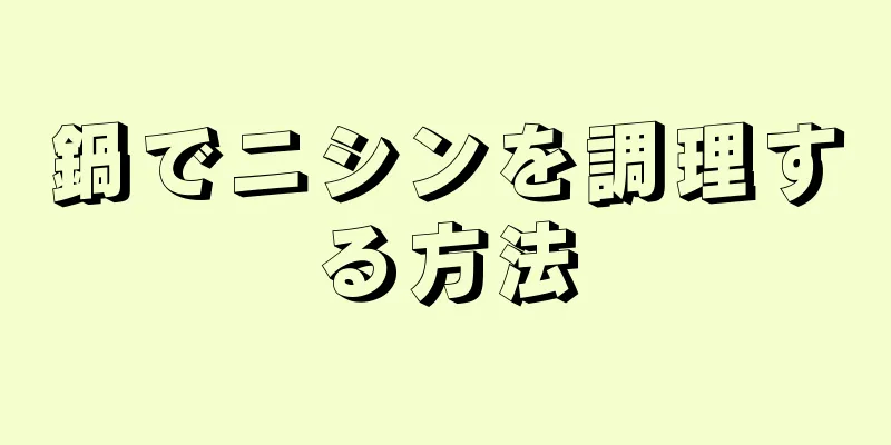 鍋でニシンを調理する方法