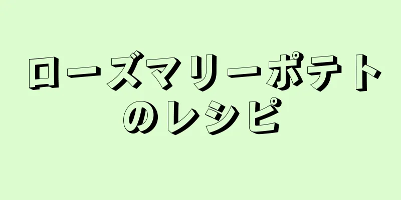 ローズマリーポテトのレシピ