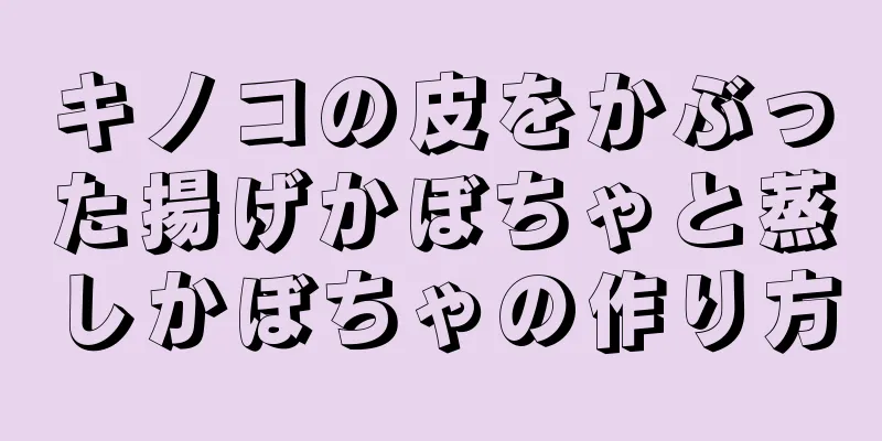 キノコの皮をかぶった揚げかぼちゃと蒸しかぼちゃの作り方