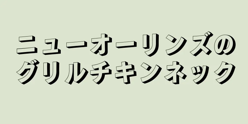 ニューオーリンズのグリルチキンネック