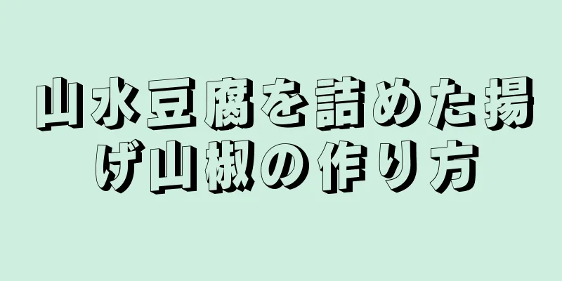 山水豆腐を詰めた揚げ山椒の作り方