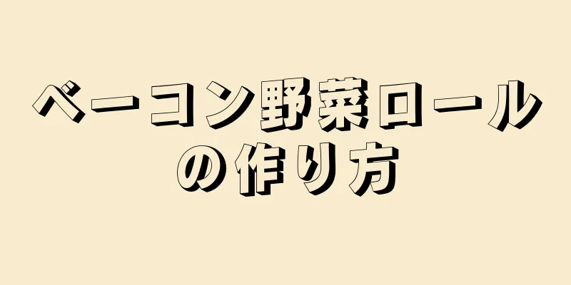 ベーコン野菜ロールの作り方