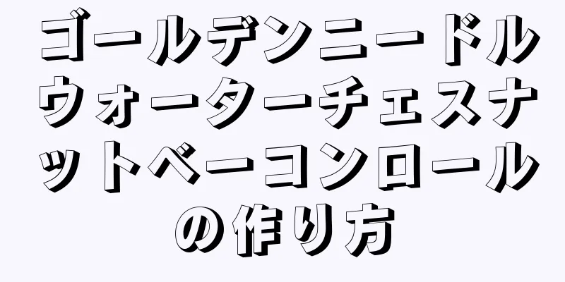 ゴールデンニードルウォーターチェスナットベーコンロールの作り方