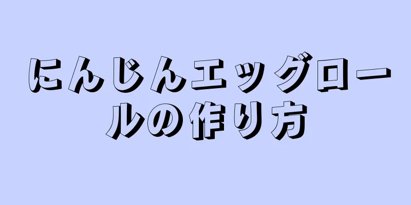 にんじんエッグロールの作り方