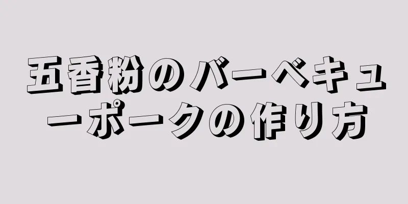 五香粉のバーベキューポークの作り方