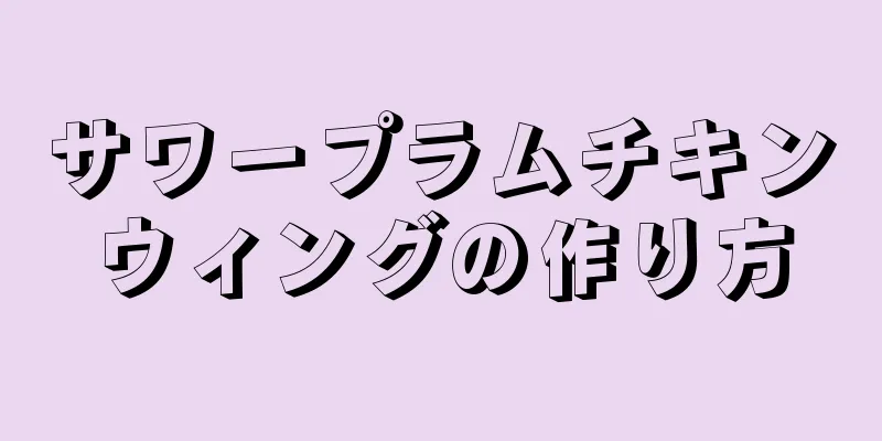 サワープラムチキンウィングの作り方