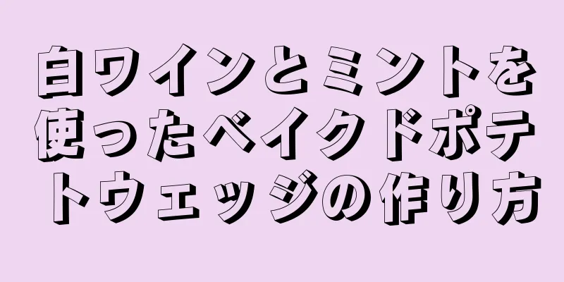 白ワインとミントを使ったベイクドポテトウェッジの作り方