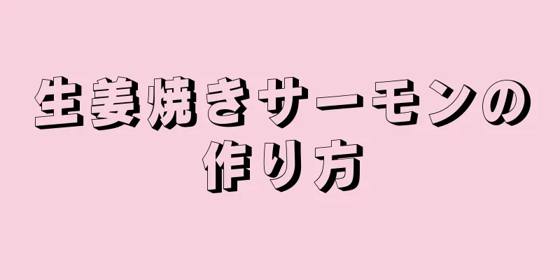 生姜焼きサーモンの作り方