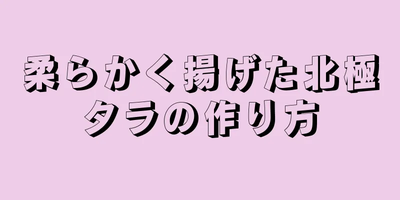 柔らかく揚げた北極タラの作り方