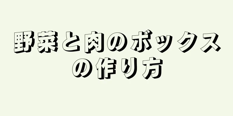 野菜と肉のボックスの作り方