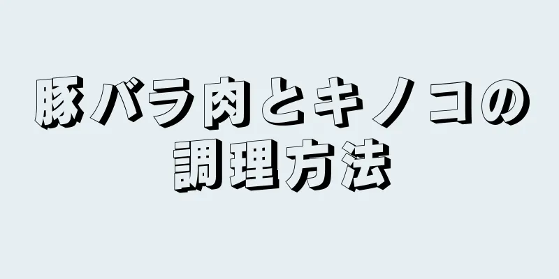 豚バラ肉とキノコの調理方法