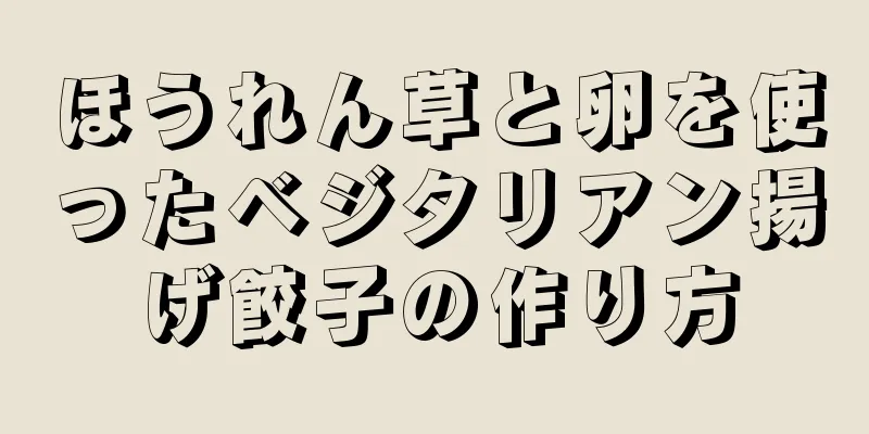 ほうれん草と卵を使ったベジタリアン揚げ餃子の作り方