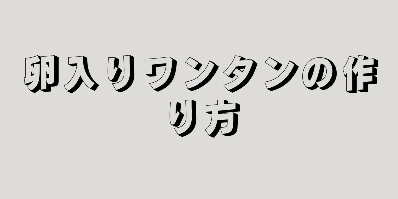 卵入りワンタンの作り方