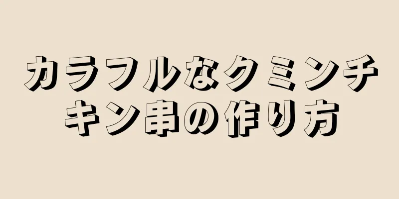 カラフルなクミンチキン串の作り方