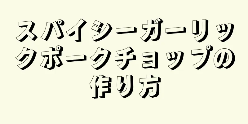 スパイシーガーリックポークチョップの作り方