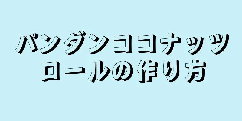 パンダンココナッツロールの作り方