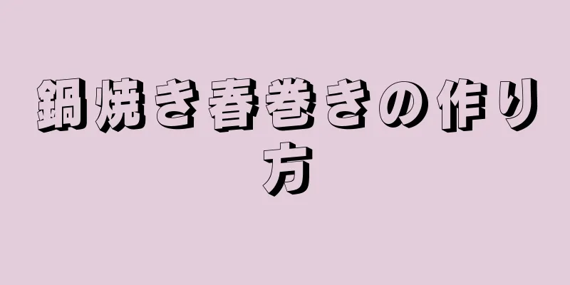 鍋焼き春巻きの作り方