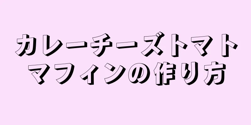 カレーチーズトマトマフィンの作り方