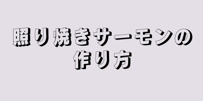 照り焼きサーモンの作り方