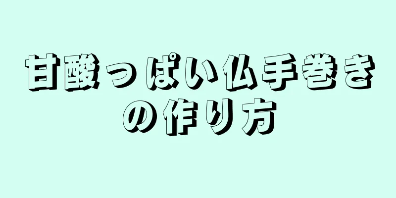 甘酸っぱい仏手巻きの作り方