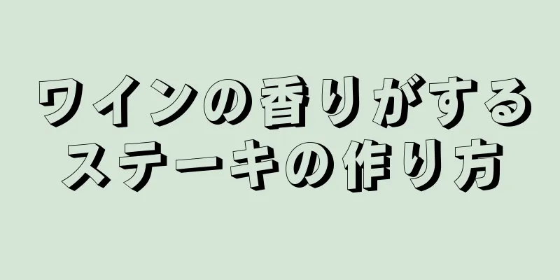 ワインの香りがするステーキの作り方