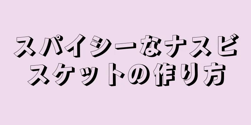 スパイシーなナスビスケットの作り方