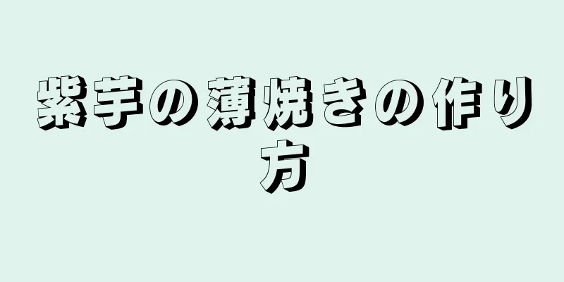 紫芋の薄焼きの作り方