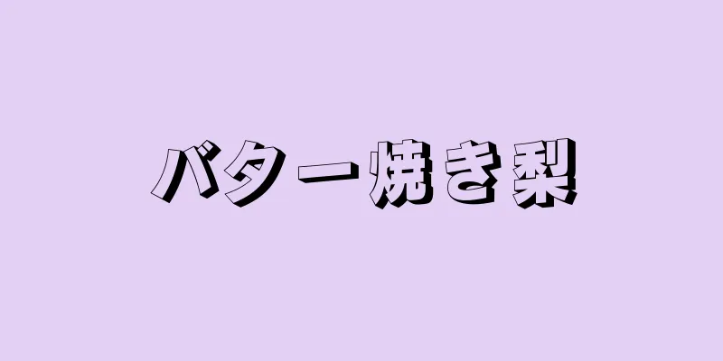 バター焼き梨