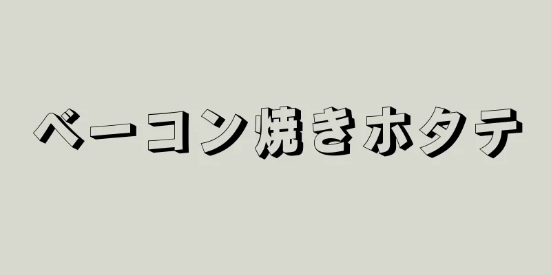 ベーコン焼きホタテ