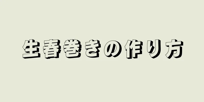 生春巻きの作り方