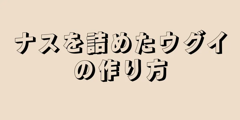 ナスを詰めたウグイの作り方