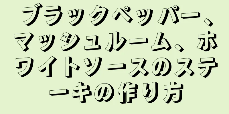 ブラックペッパー、マッシュルーム、ホワイトソースのステーキの作り方