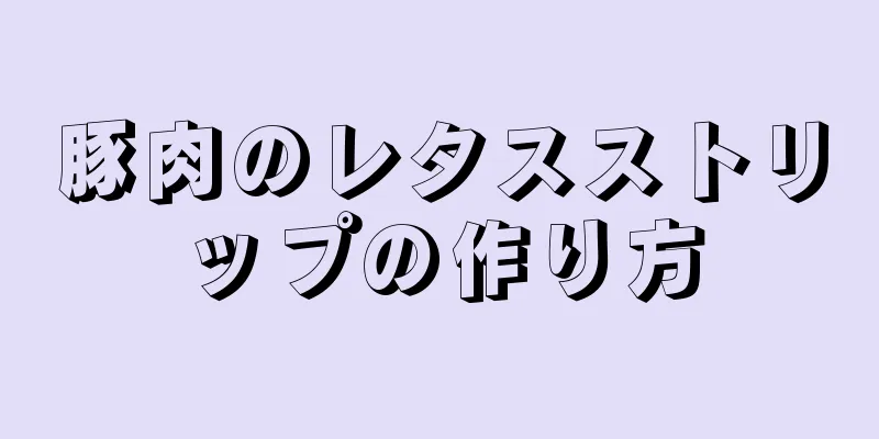 豚肉のレタスストリップの作り方