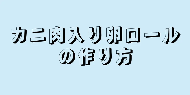 カニ肉入り卵ロールの作り方